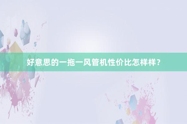 好意思的一拖一风管机性价比怎样样？
