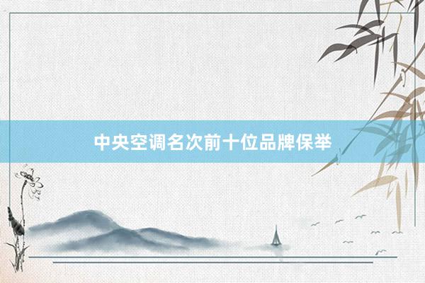 中央空调名次前十位品牌保举