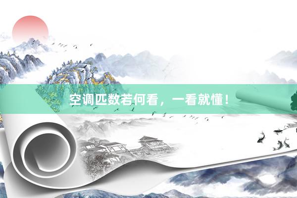 空调匹数若何看，一看就懂！