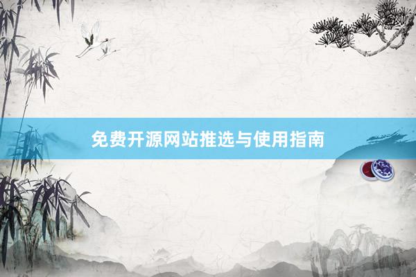 免费开源网站推选与使用指南