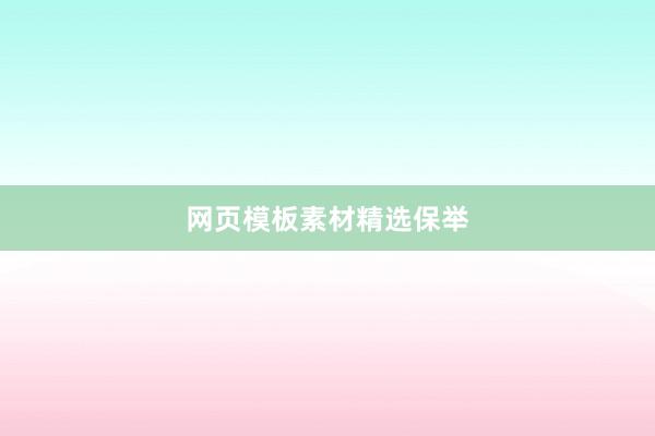 网页模板素材精选保举