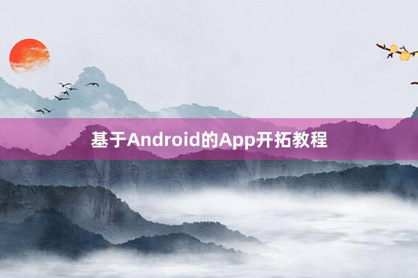 基于Android的App开拓教程
