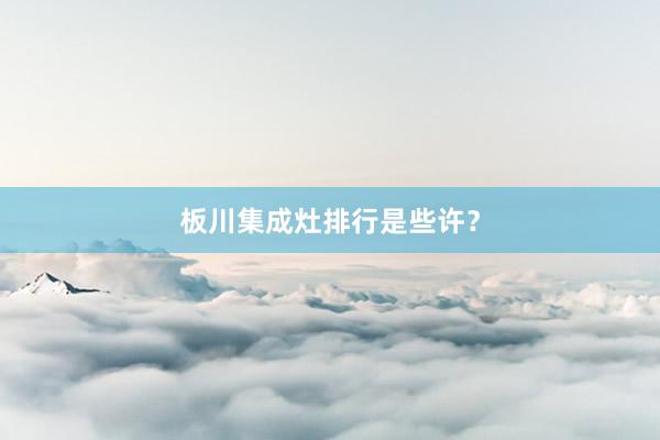 板川集成灶排行是些许？