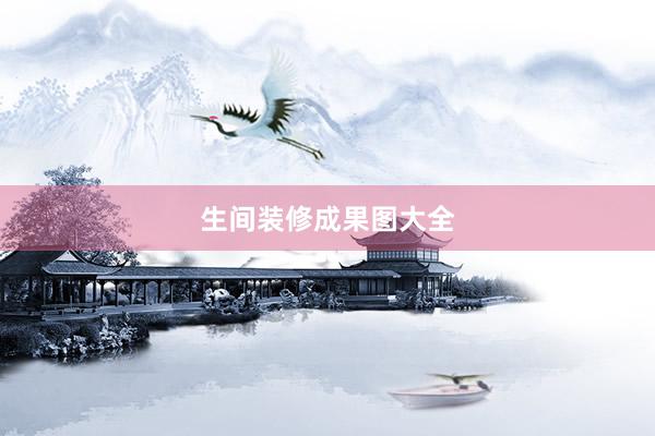 生间装修成果图大全