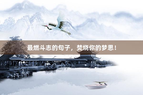 最燃斗志的句子，焚烧你的梦思！