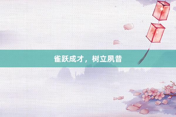 雀跃成才，树立夙昔