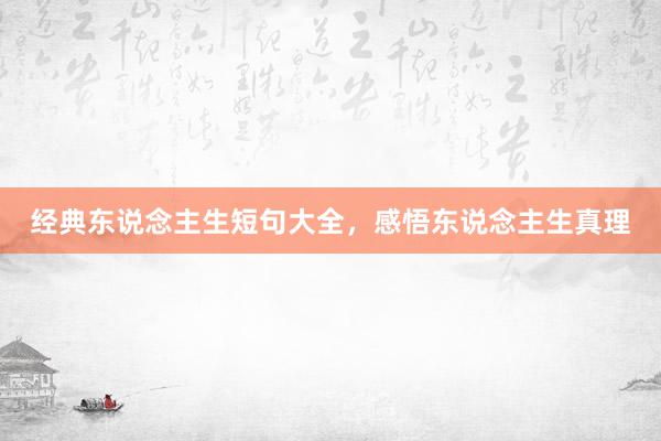 经典东说念主生短句大全，感悟东说念主生真理