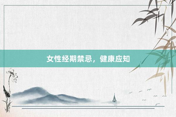 女性经期禁忌，健康应知