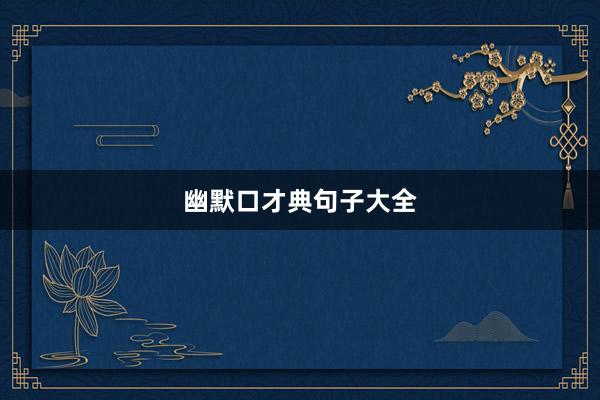 幽默口才典句子大全