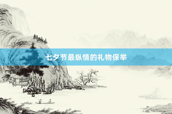七夕节最纵情的礼物保举